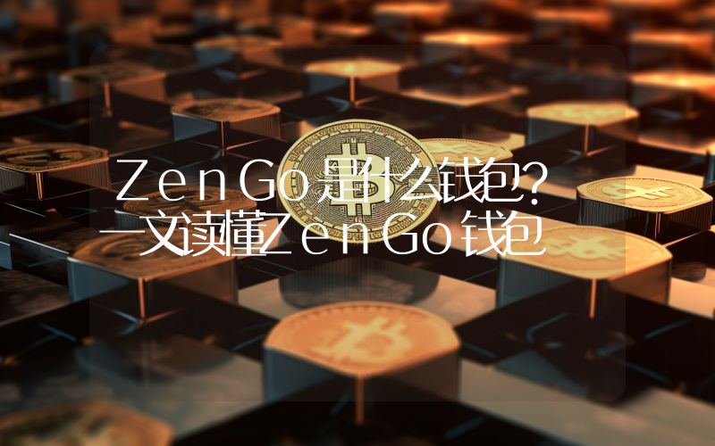 ZenGo是什么钱包？ 一文读懂ZenGo钱包