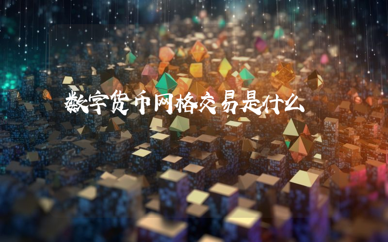数字货币网格交易是什么