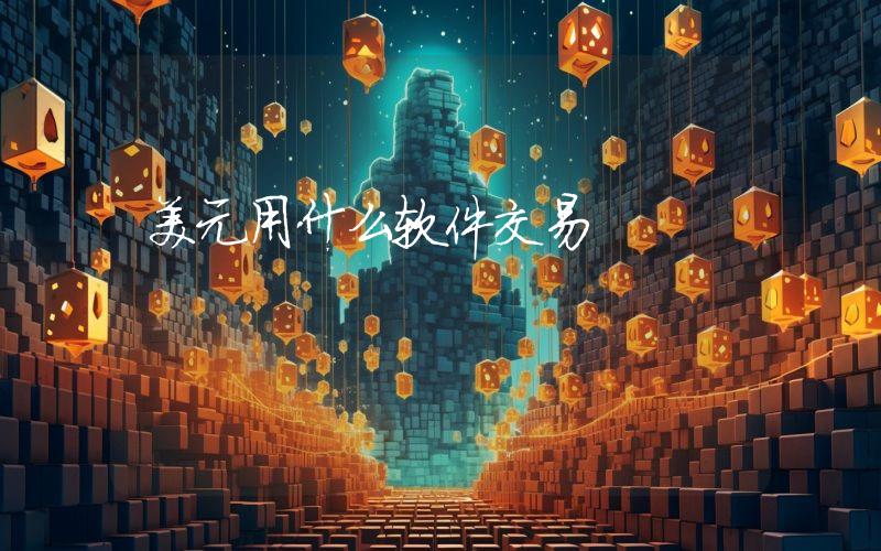 美元用什么软件交易