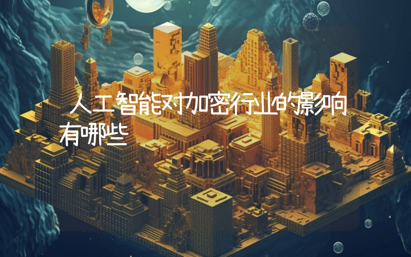 人工智能对加密行业的影响有哪些