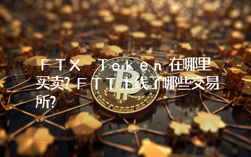 FTX Token在哪里买卖？FTT上线了哪些交易所？
