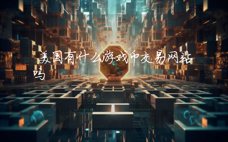 美国有什么游戏币交易网站吗