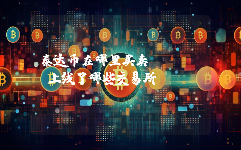 泰达币在哪里买卖？USDT上线了哪些交易所？
