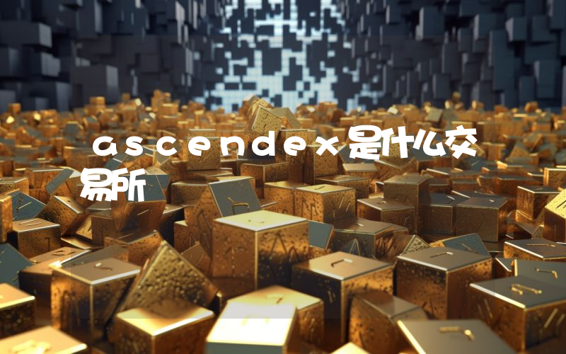 ascendex是什么交易所