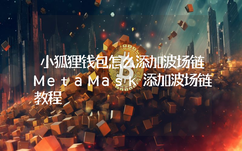 小狐狸钱包怎么添加波场链MetaMask添加波场链教程