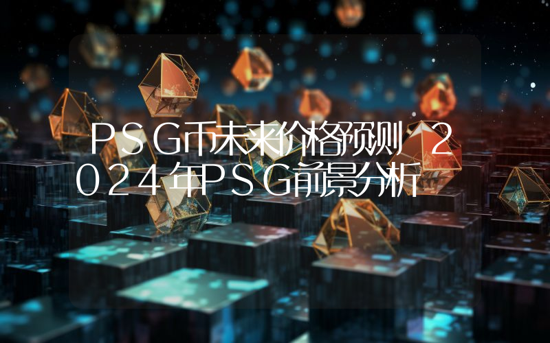 PSG币未来价格预测 2024年PSG前景分析