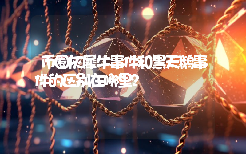 币圈灰犀牛事件和黑天鹅事件的区别在哪里？
