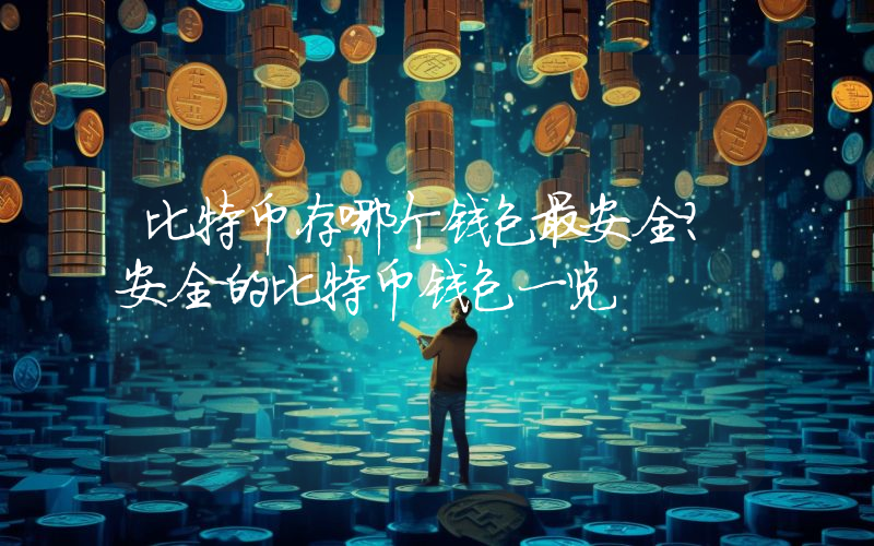 比特币存哪个钱包最安全？安全的比特币钱包一览