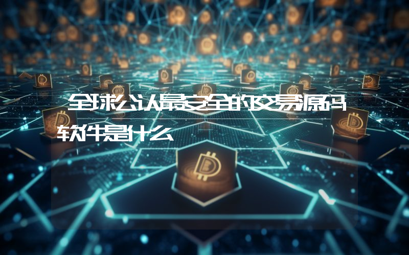 全球公认最安全的交易源码软件是什么
