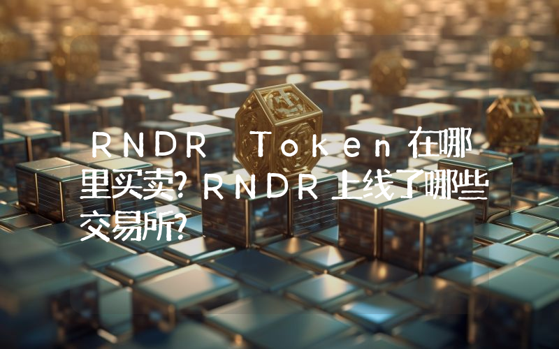 RNDR Token在哪里买卖？RNDR上线了哪些交易所？