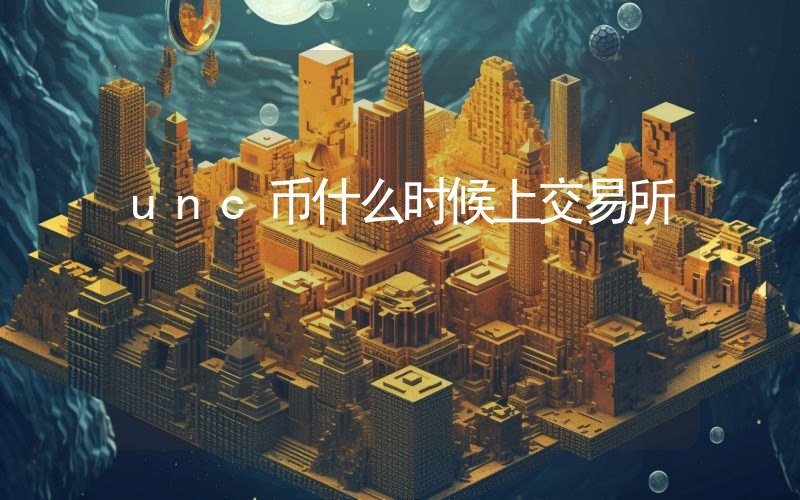 unc币什么时候上交易所