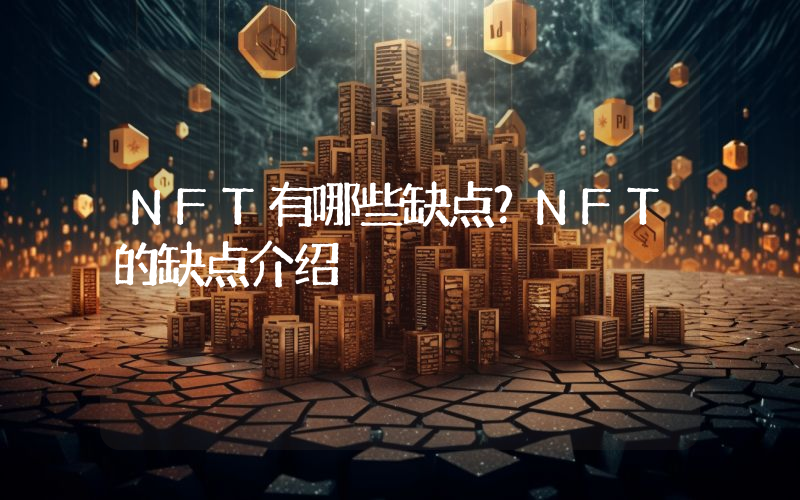 NFT有哪些缺点？NFT的缺点介绍