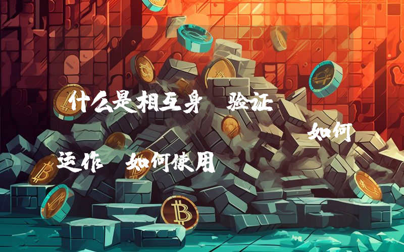 什么是相互身份验证TLS(mTLS)？mTLS如何运作、如何使用？