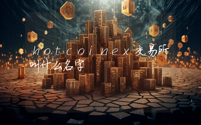 hotcoinex交易所叫什么名字