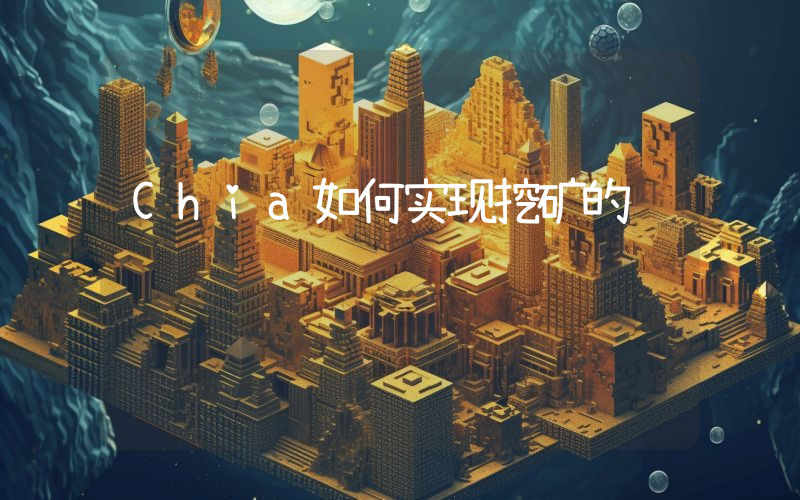 Chia如何实现挖矿的