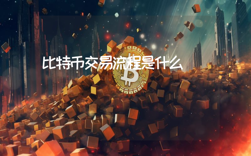比特币交易流程是什么