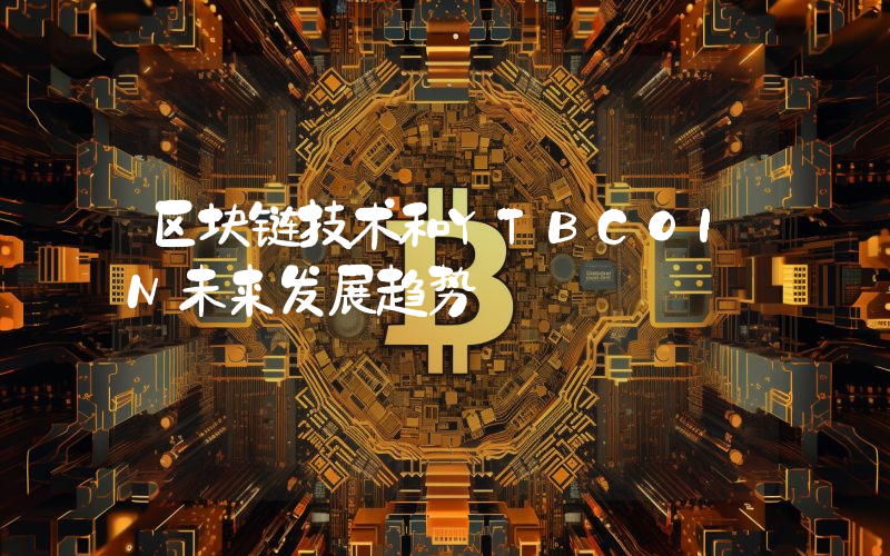 区块链技术和YTBCOIN未来发展趋势