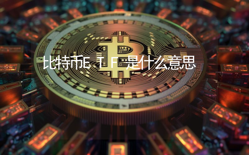 比特币ETF是什么意思