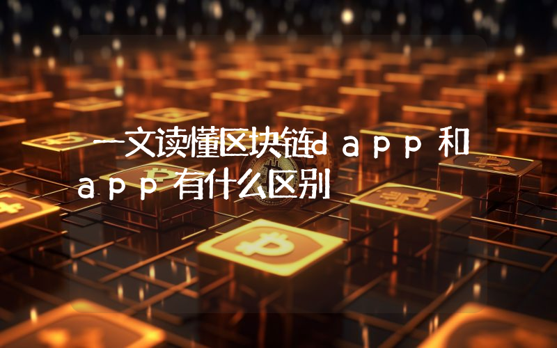 一文读懂区块链dapp和app有什么区别