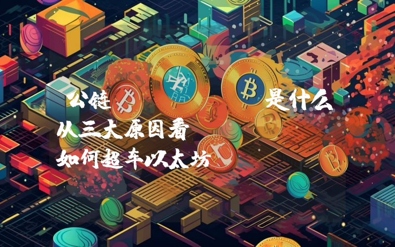 公链Polygon是什么从三大原因看Polygon如何超车以太坊