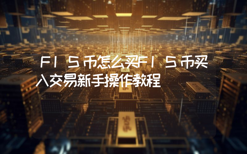 FIS币怎么买FIS币买入交易新手操作教程