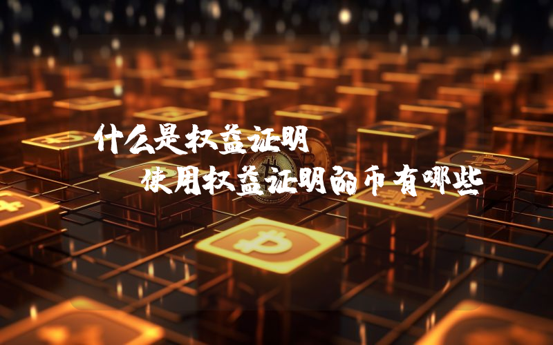 什么是权益证明(PoS)？ 使用权益证明的币有哪些？