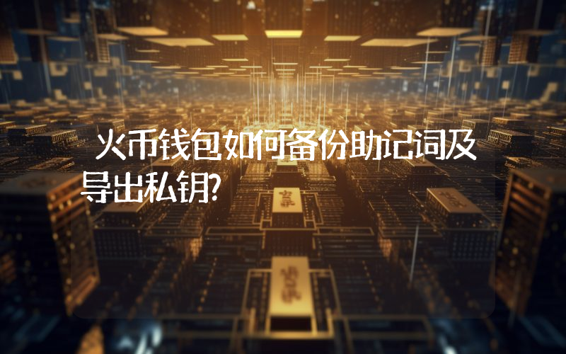 火币钱包如何备份助记词及导出私钥？