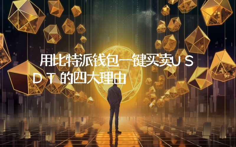 用比特派钱包一键买卖USDT的四大理由