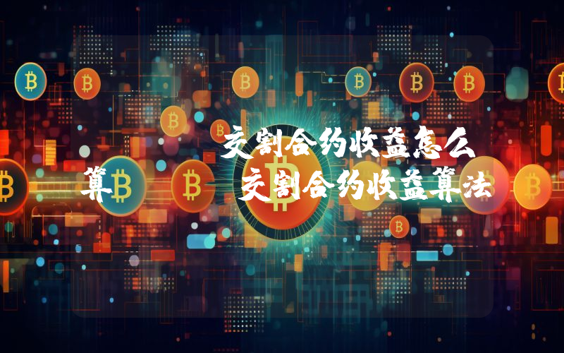 okex交割合约收益怎么算okex交割合约收益算法