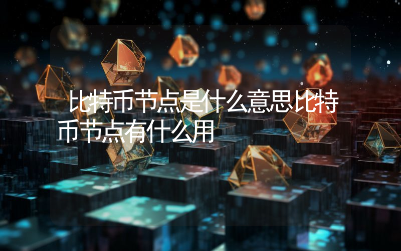 比特币节点是什么意思比特币节点有什么用