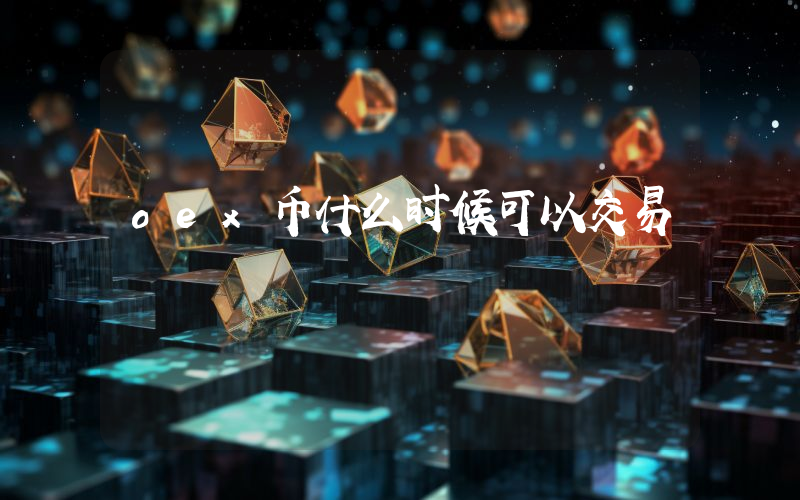 oex币什么时候可以交易