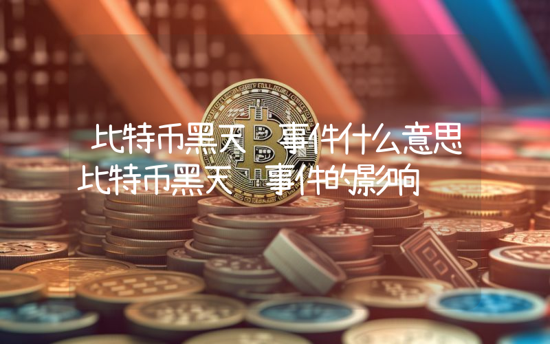 比特币黑天鹅事件什么意思比特币黑天鹅事件的影响