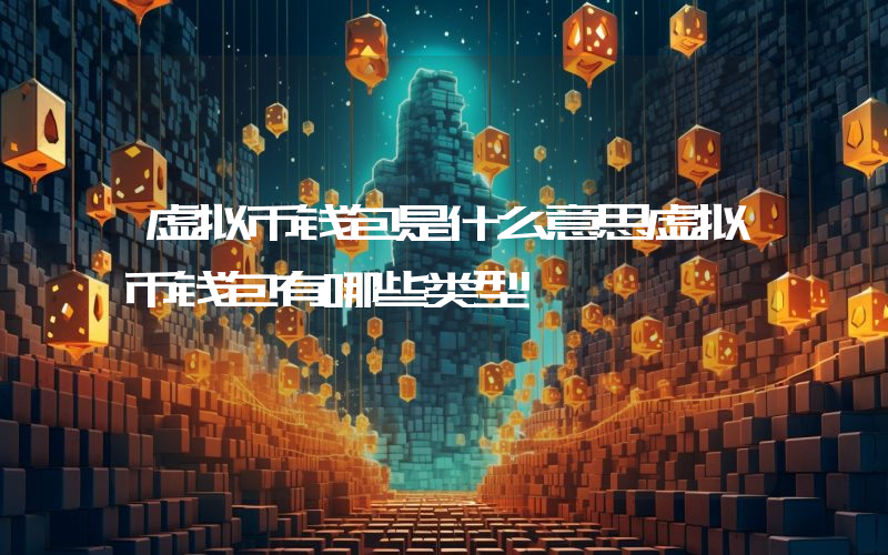 虚拟币钱包是什么意思虚拟币钱包有哪些类型