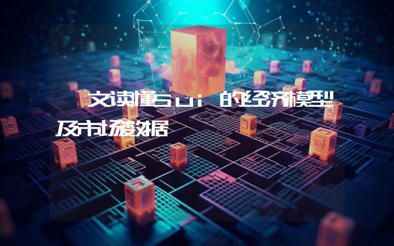 一文读懂Sui的经济模型及市场数据