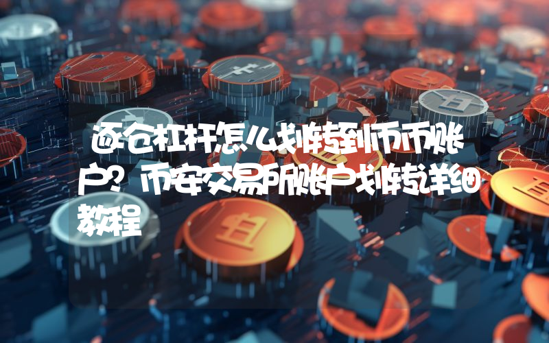 逐仓杠杆怎么划转到币币账户？币安交易所账户划转详细教程