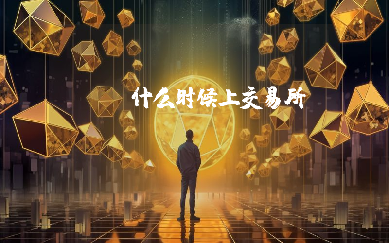 ice什么时候上交易所