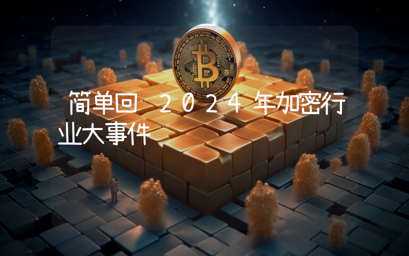 简单回顾2024年加密行业大事件