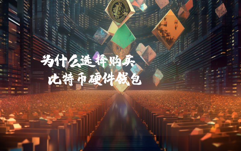 为什么选择购买Ledger比特币硬件钱包？