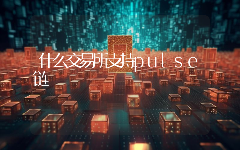什么交易所支持pulse链
