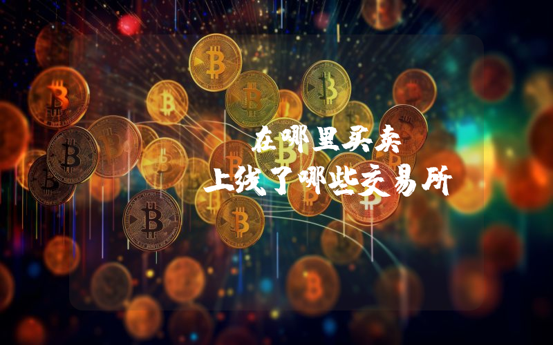 Sushi在哪里买卖？Sushi上线了哪些交易所？