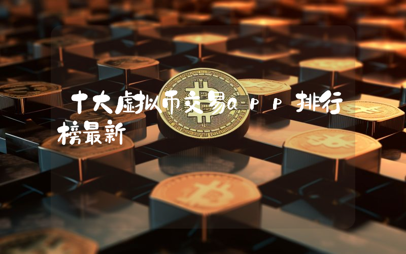 十大虚拟币交易app排行榜最新