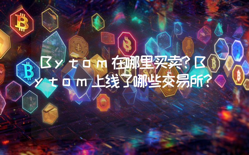 Bytom在哪里买卖？Bytom上线了哪些交易所？