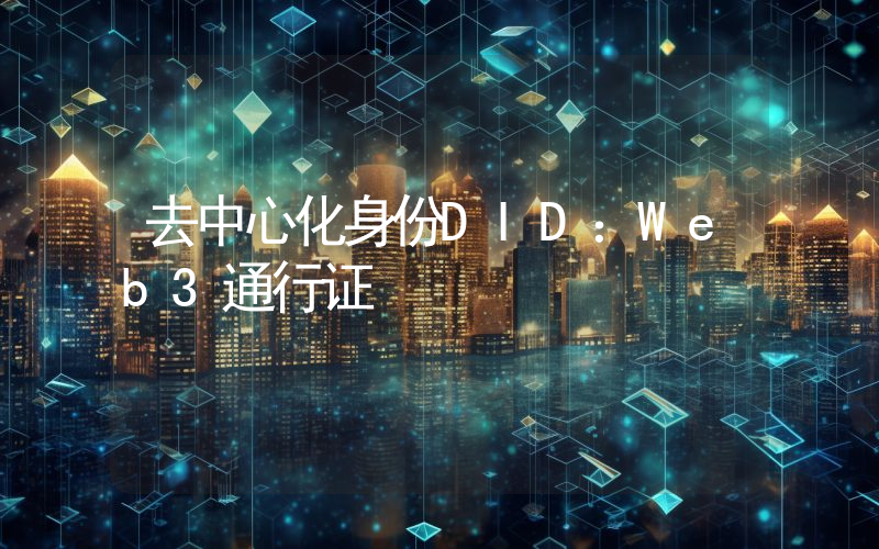 去中心化身份DID：Web3通行证
