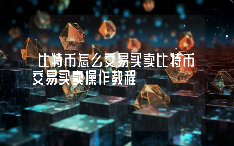 比特币怎么交易买卖比特币交易买卖操作教程