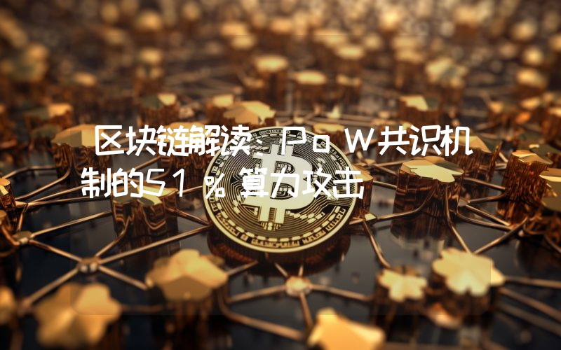区块链解读：PoW共识机制的51%算力攻击