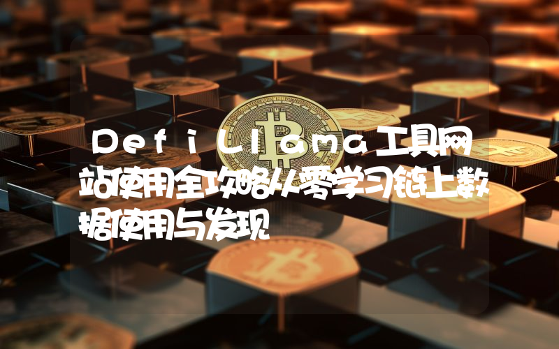 DefiLlama工具网站使用全攻略从零学习链上数据使用与发现