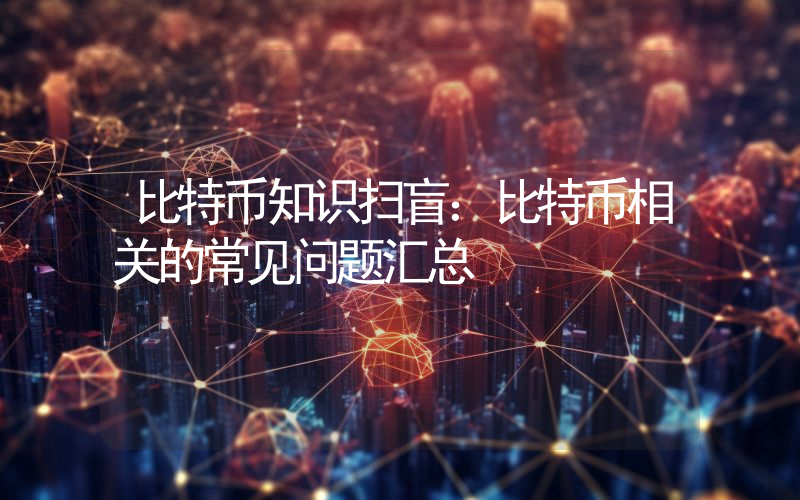 比特币知识扫盲：比特币相关的常见问题汇总