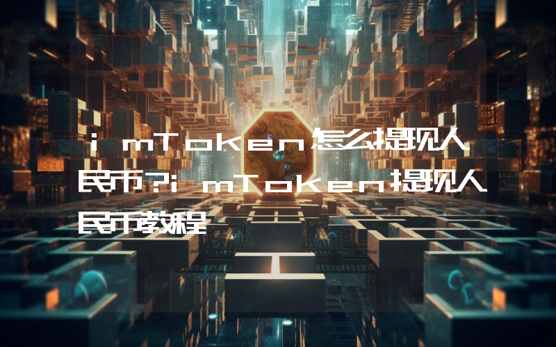 imToken怎么提现人民币？imToken提现人民币教程