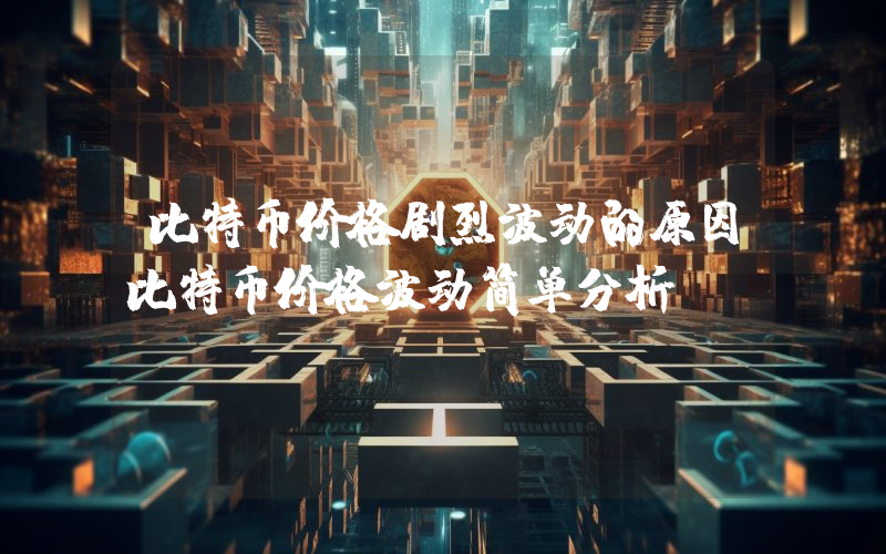比特币价格剧烈波动的原因比特币价格波动简单分析