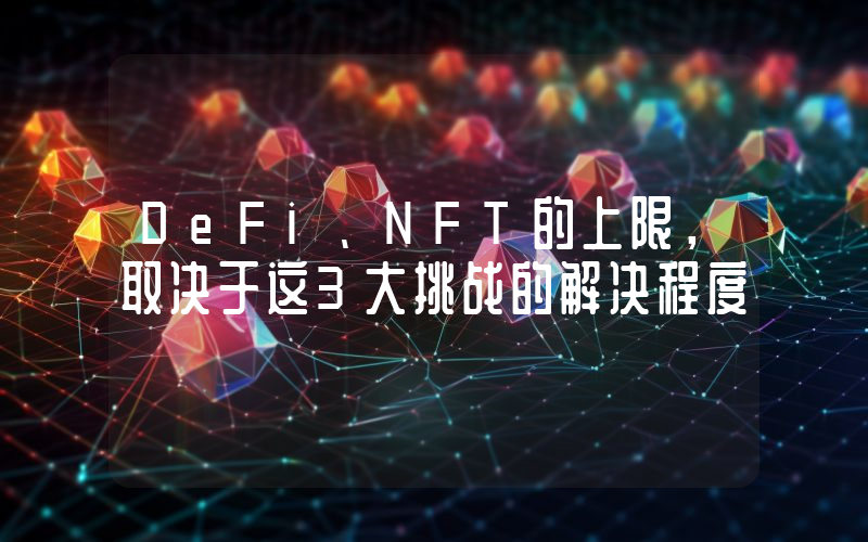 DeFi、NFT的上限，取决于这3大挑战的解决程度